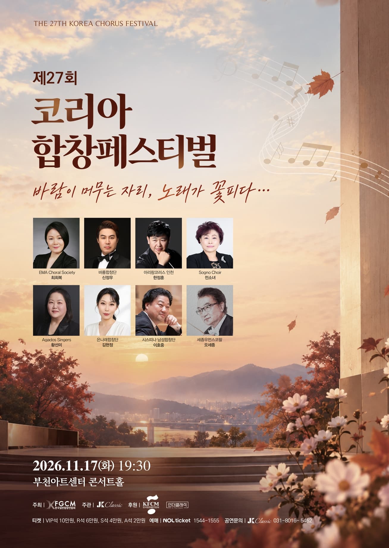 제27회 코리아합창페스티벌