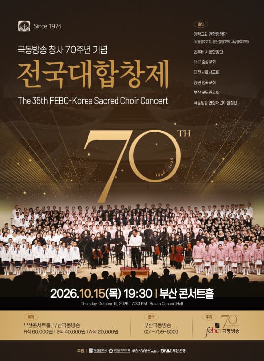 극동방송 창사70주년 전국 대합창제