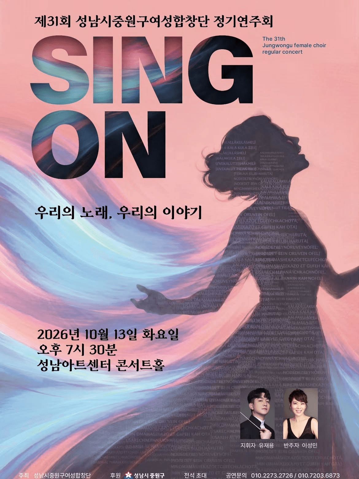 제31회 성남시중원구여성합창단 정기연주회