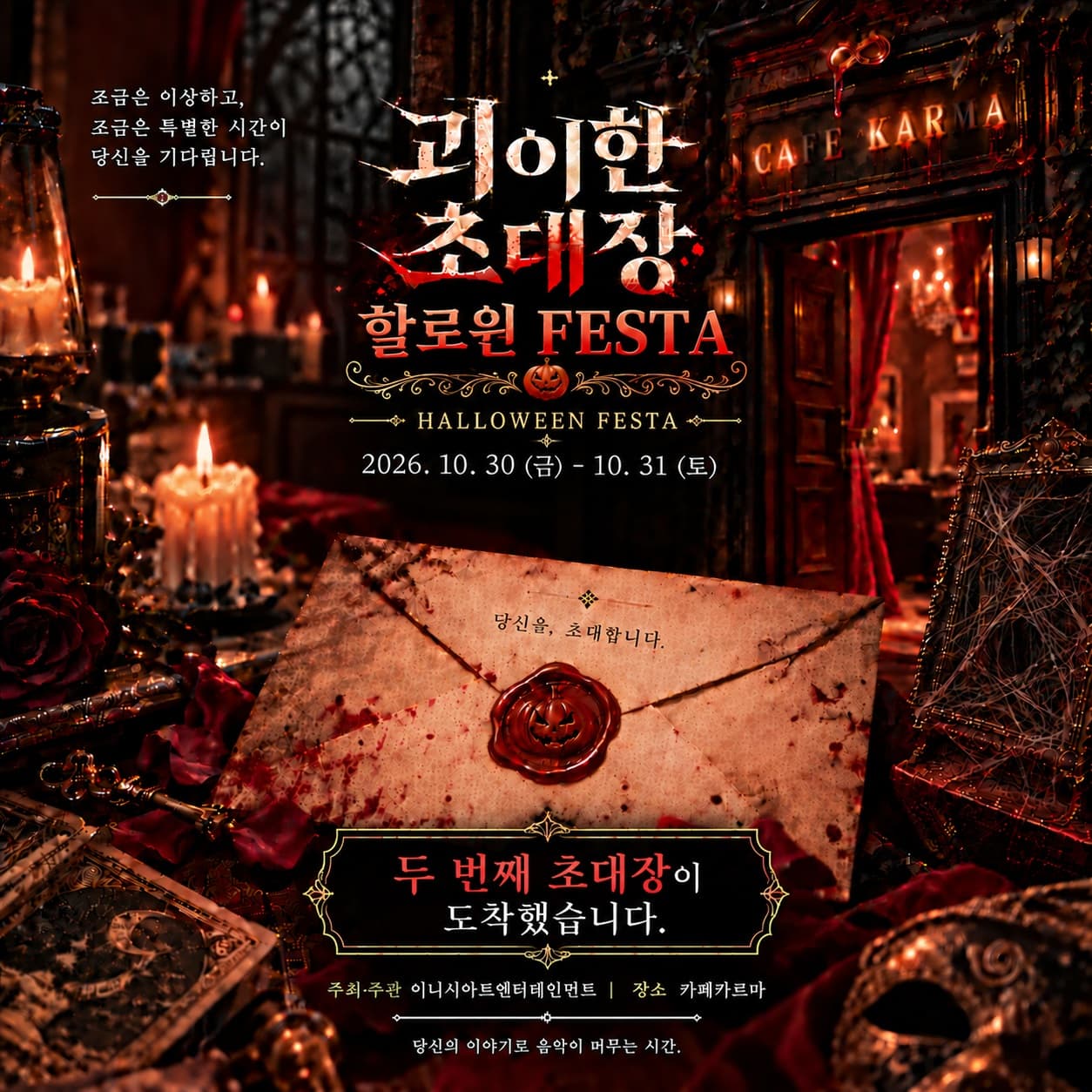 괴이한 초대장: 할로윈 페스타