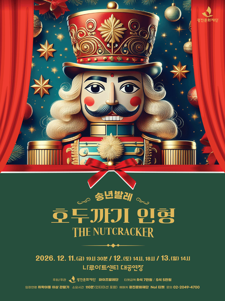 호두까기 인형 [서울 광진]