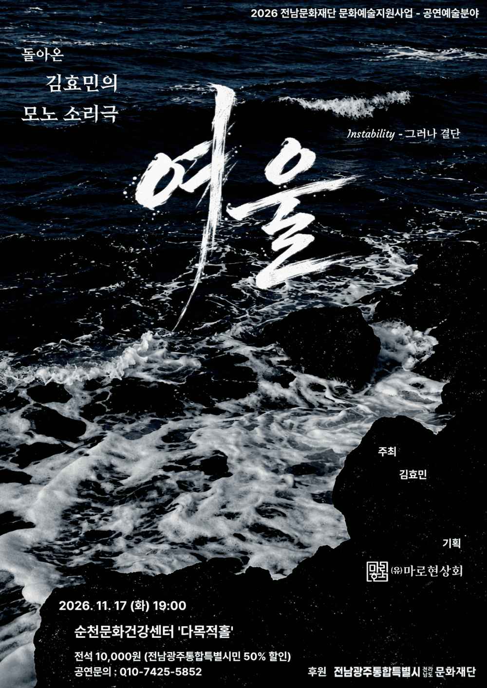 김효민의 모노소리극 여울 [순천]