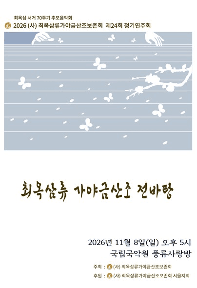 제24회 (사) 최옥삼류가야금산조보존회 정기연주회: 최옥삼 서거 70주기 추모음악회