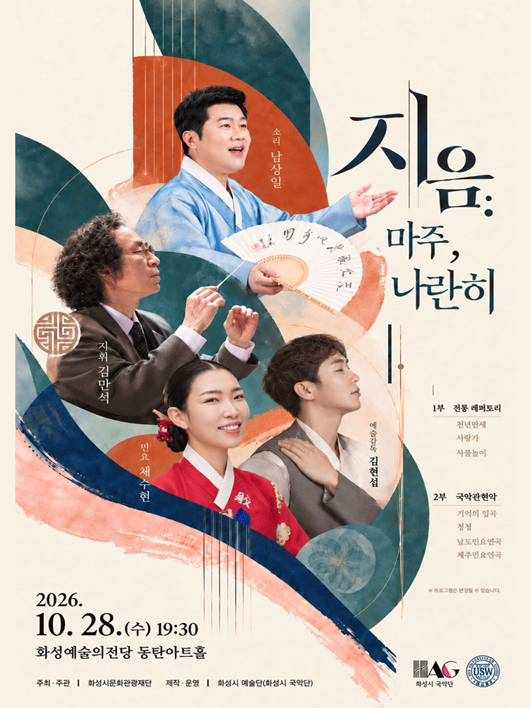 화성시 예술단 지음: 마주, 나란히 [화성]