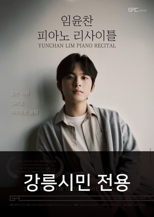 임윤찬 피아노 리사이틀 [강릉시민전용]