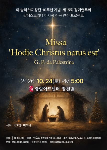 제15회 이 솔리스띠 정기연주회