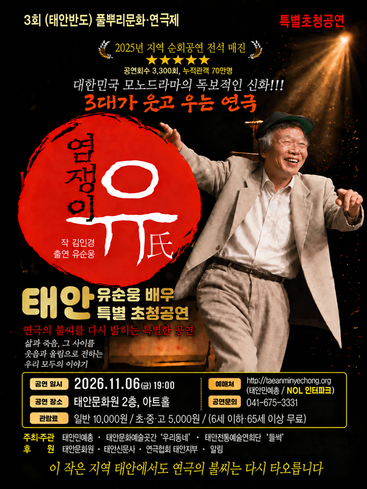 제3회 태안반도 풀뿌리문화연극제, 염쟁이 유씨