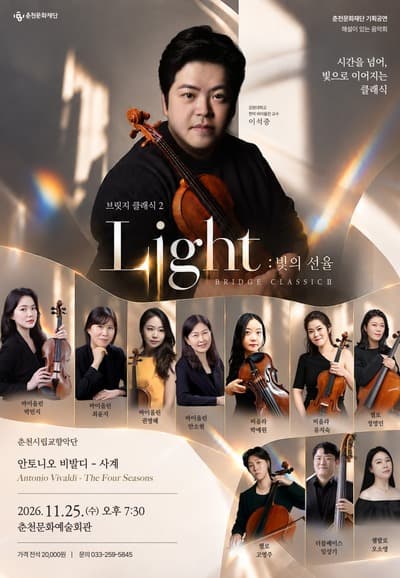 브릿지 클래식 2. Light: 빛의 선율 [춘천]
