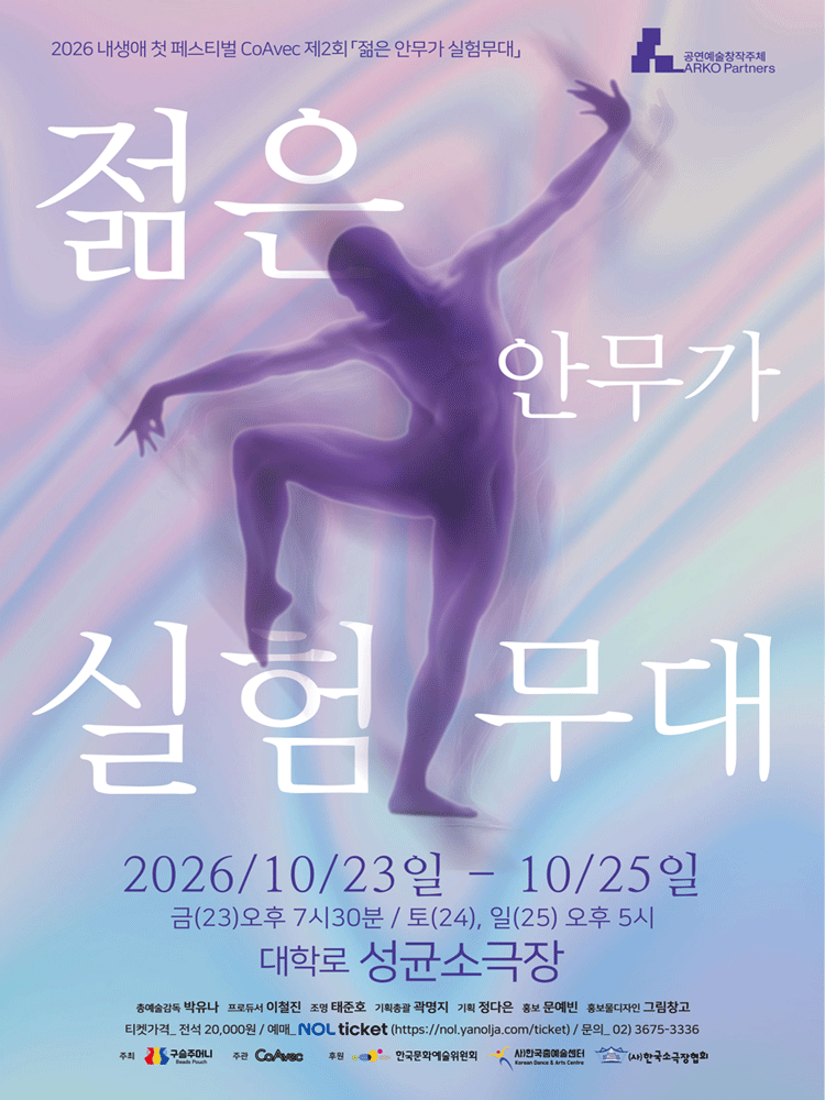 내 생애 첫 페스티벌, 제2회 젊은 안무가 실험무대