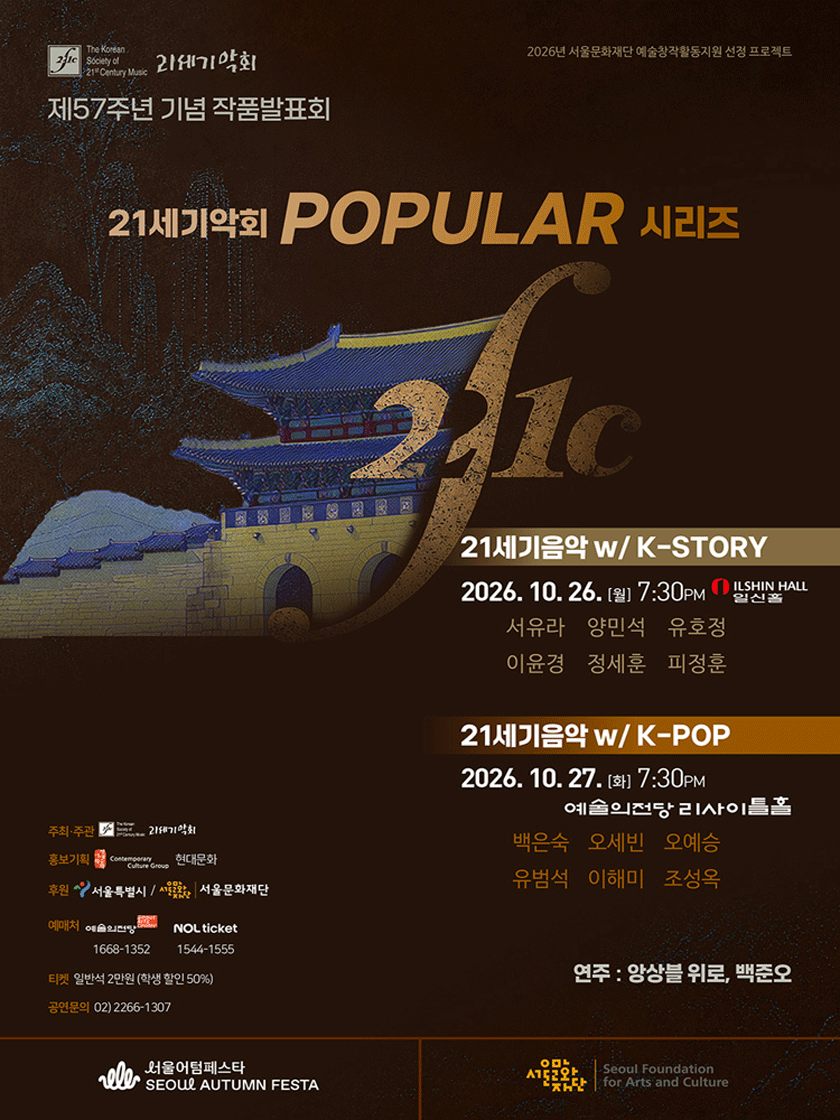 제57주년 기념 21세기악회 작품발표회: 21세기음악 with K-STORY
