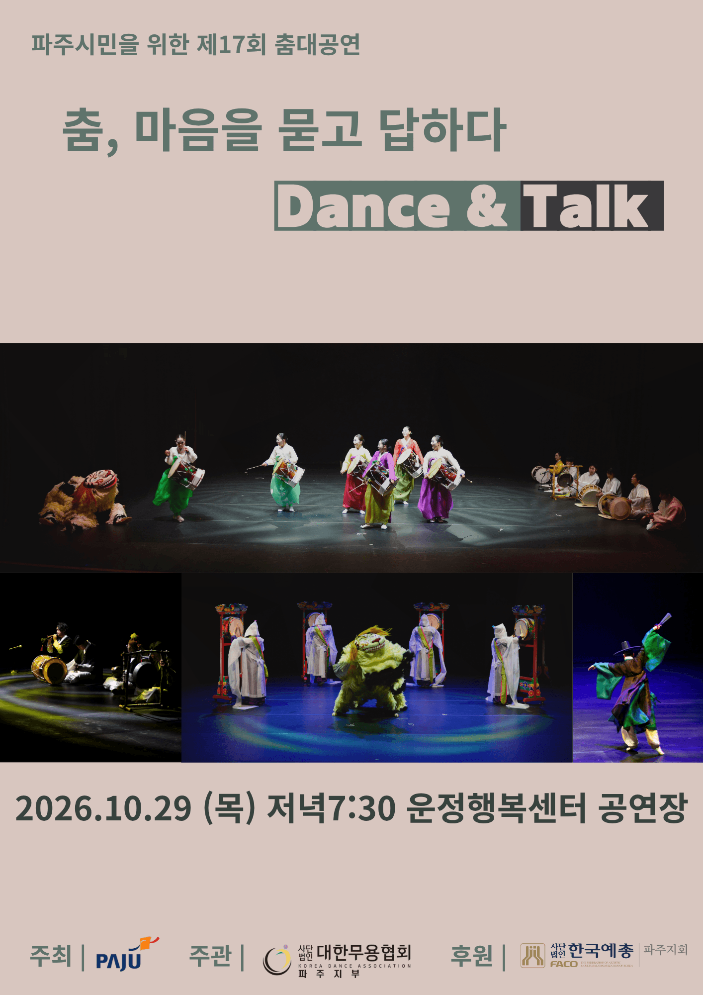 제17회 파주시민을 위한 춤대공연: 춤, 마음을 묻고 답하다 Dance & Talk [파주]