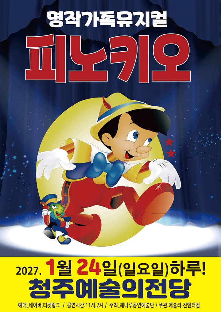 피노키오 [청주]