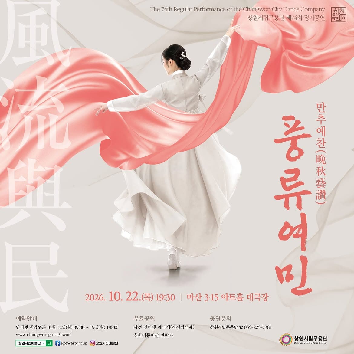 제74회 창원시립무용단 정기공연, 만추예찬: 풍류여민 [창원]