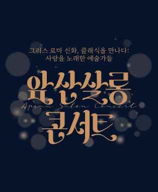 앞산 살롱 콘서트: 그리스 로마 신화, 클래식을 만나다 [대구]