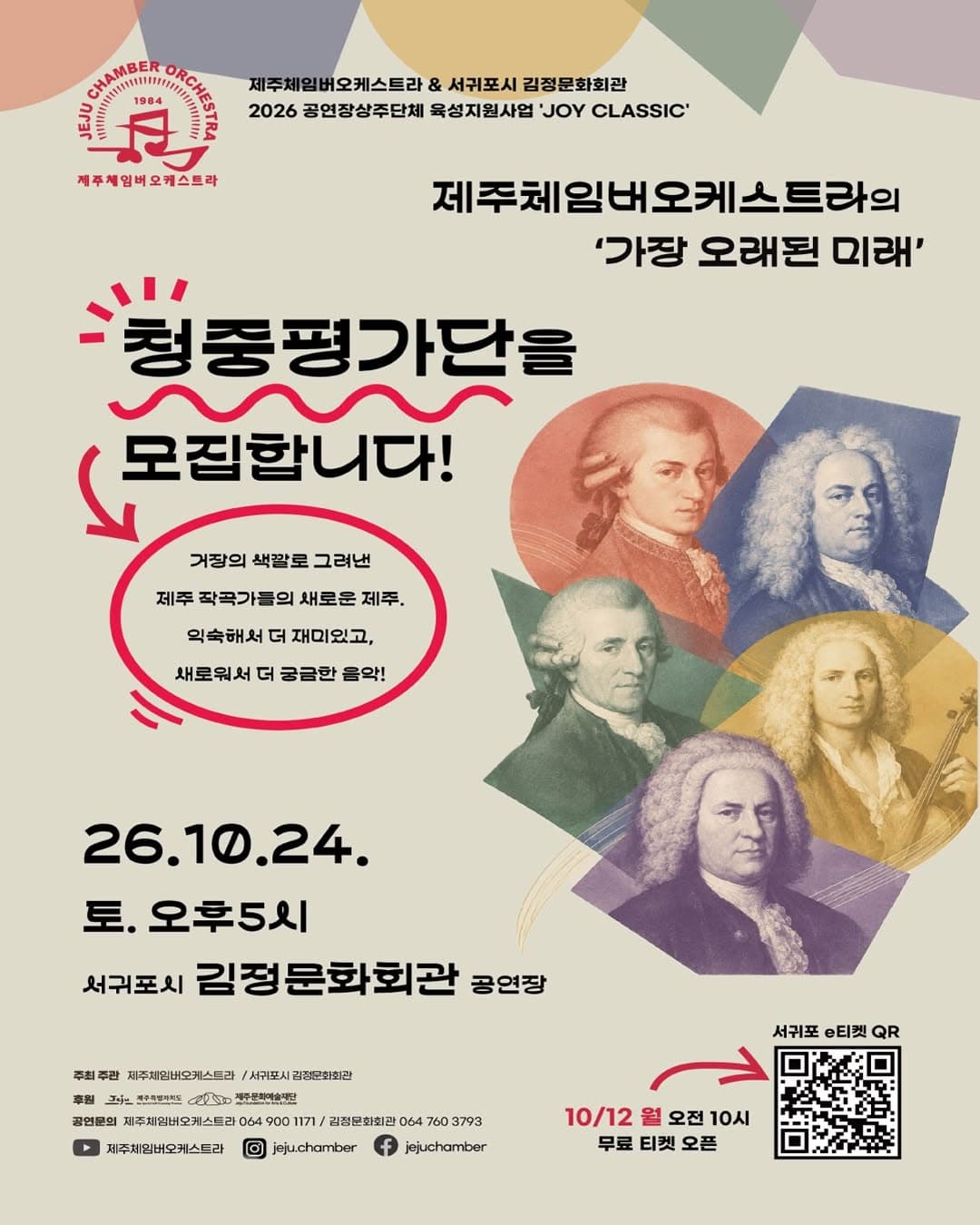 제주체임버오케스트라의 가장 오래된 미래 [제주 서귀포]