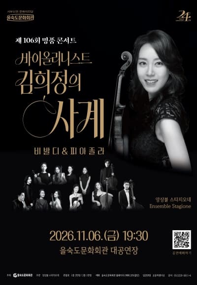 제106회 명품 콘서트, 바이올리니스트 김희정의 사계: 비발디 & 피아졸라 [부산]