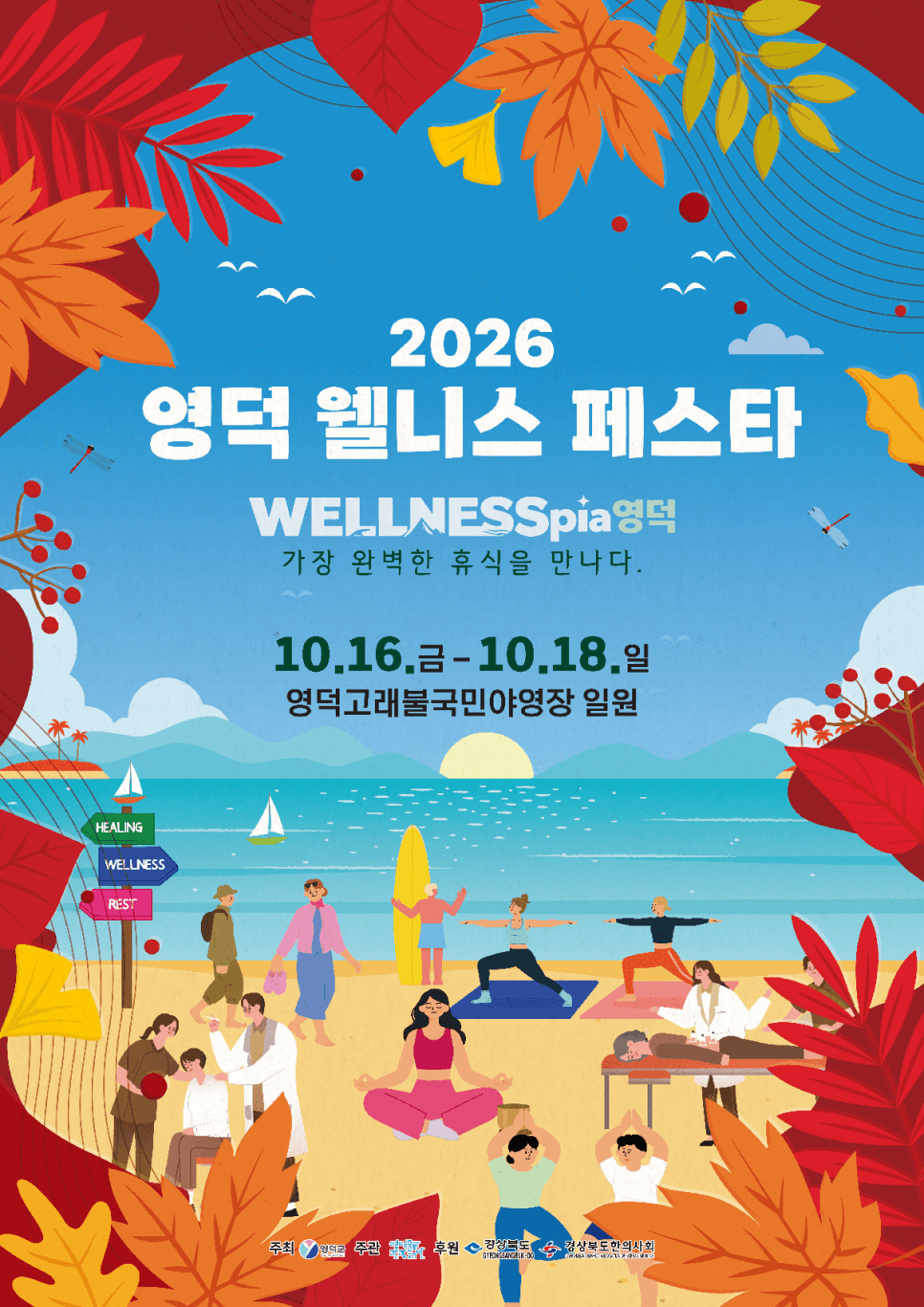 영덕 웰니스 페스타, 웰니스 뮤직 콘서트 [영덕]