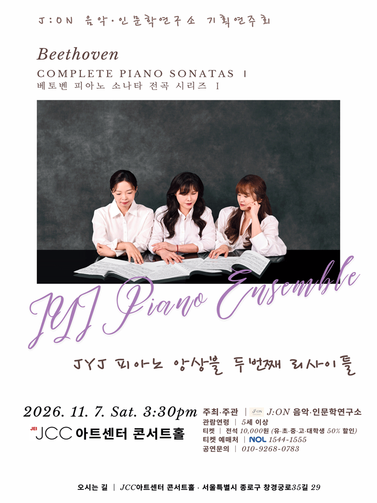JYJ 피아노 앙상블 두 번째 리사이틀: 베토벤 피아노 소나타 전곡 시리즈 Ⅰ [서울]