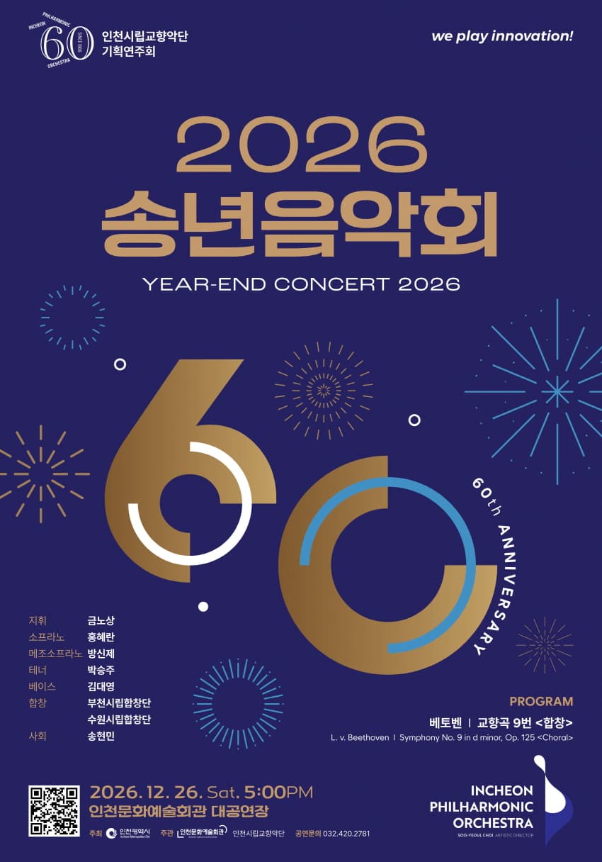 인천시립교향악단 기획연주회: 송년음악회
