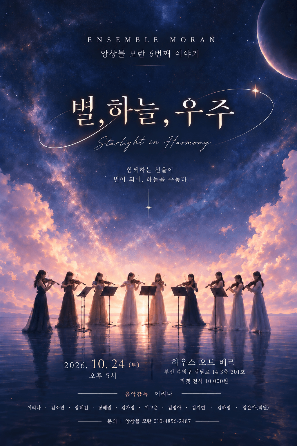 토들러 콘서트, 앙상블 모란의 6번째 이야기: 별 & 하늘 & 우주 [부산]