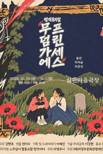 무덤가에 프린세스