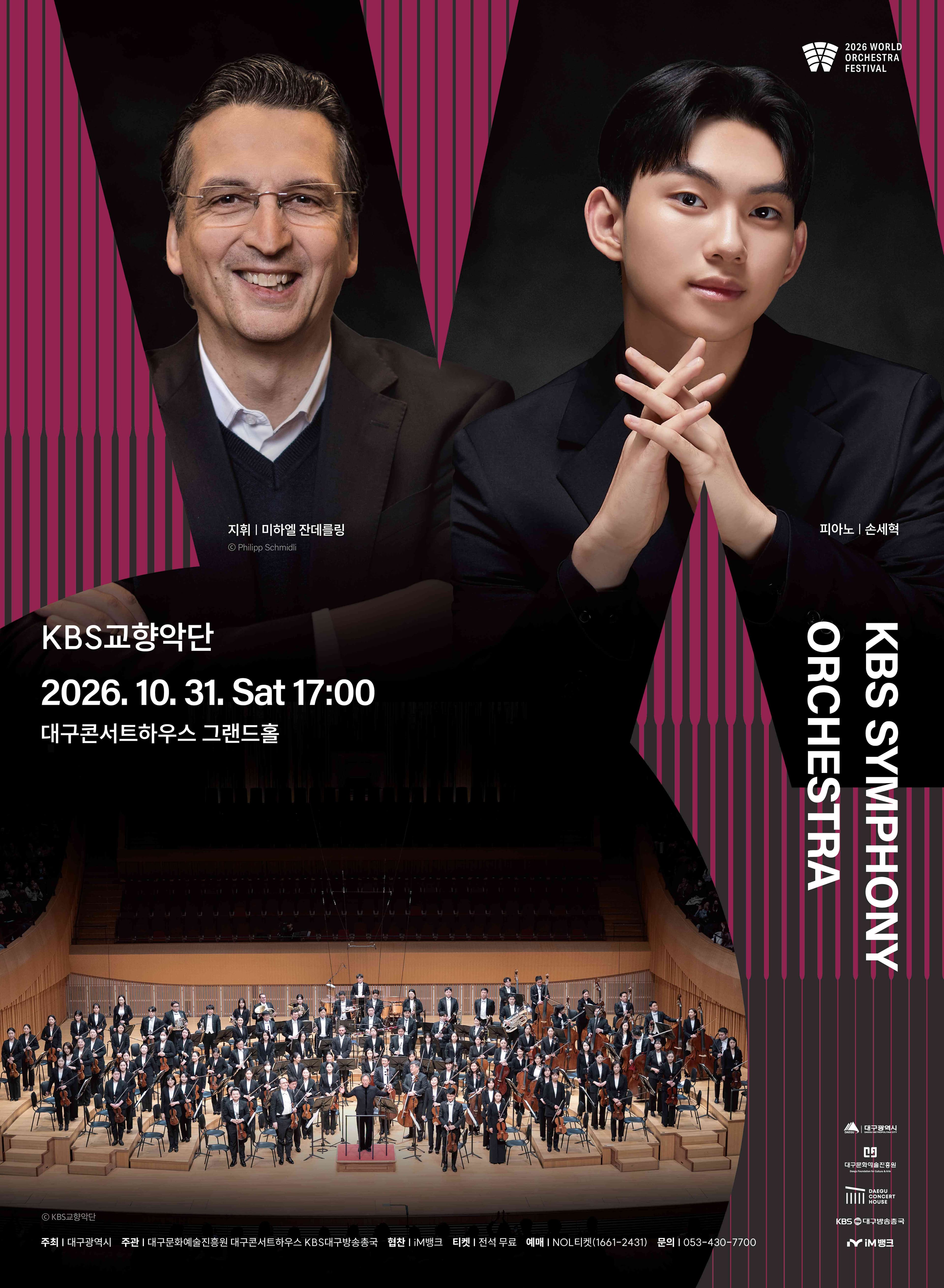월드오케스트라페스티벌, KBS교향악단 [대구]