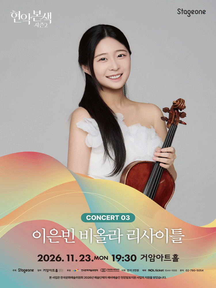 현악본색 시즌 2, 이은빈 비올라 리사이틀