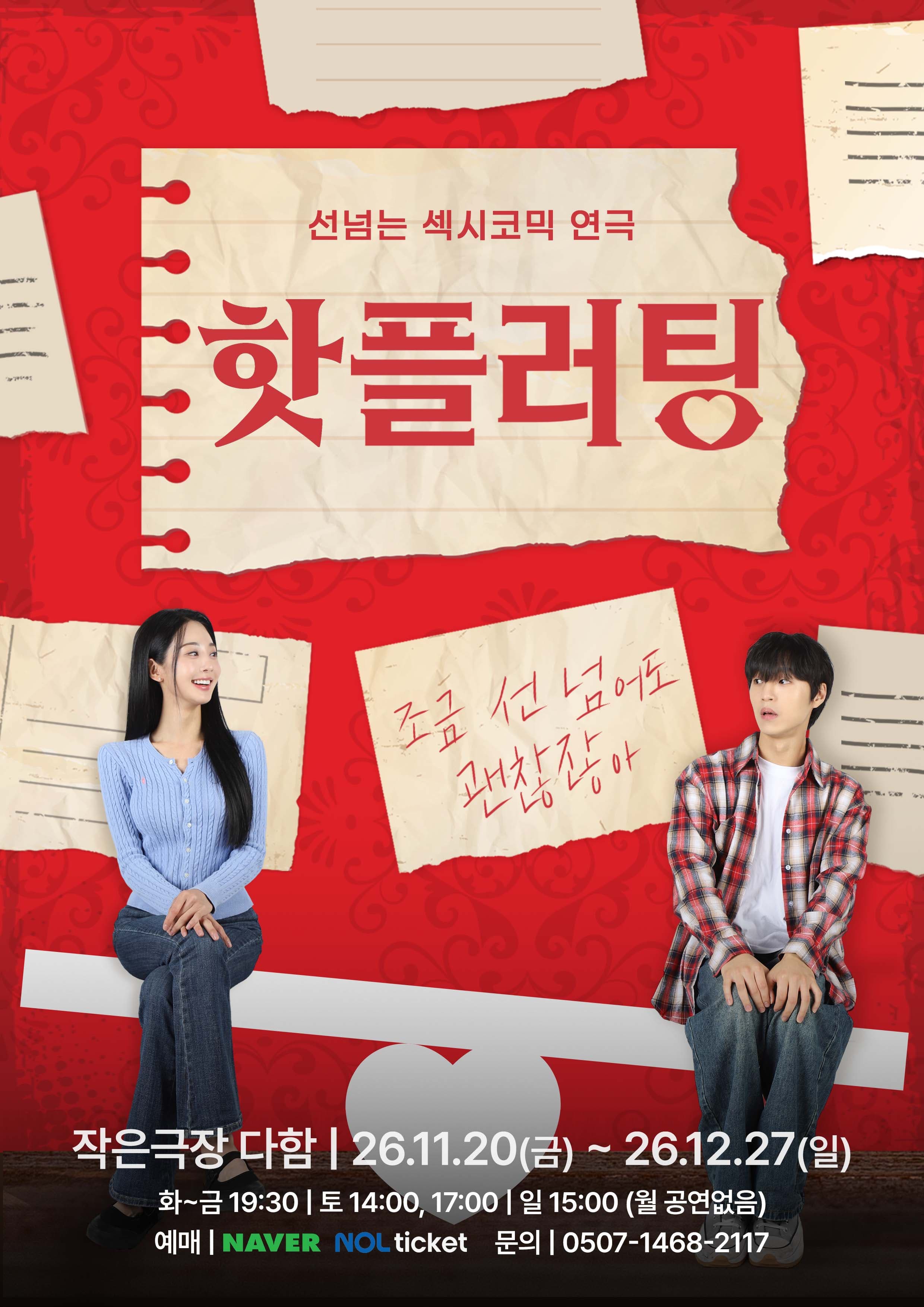 핫플러팅 [대전]