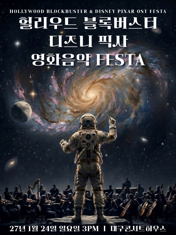 헐리우드 블록버스터 & 디즈니 픽사 영화음악 FESTA [대구]