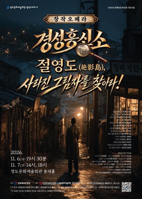 경성흥신소: 절영도, 사라진 그림자를 찾아라! [부산] (11.07)