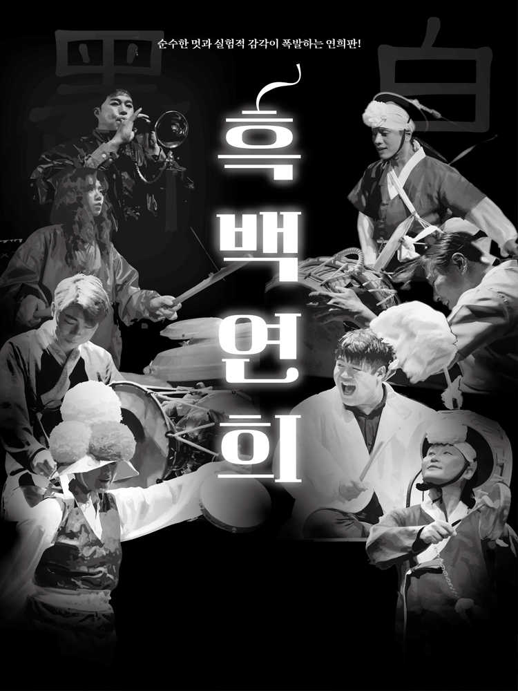 흑백연희 [고흥]