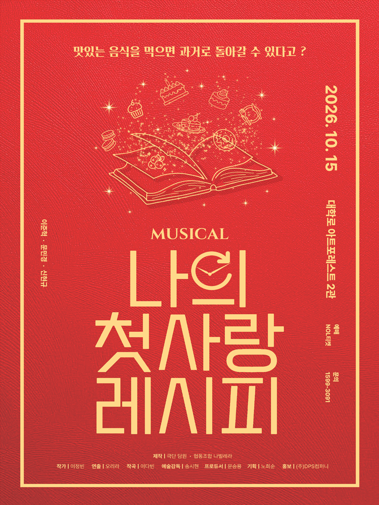 나의 첫사랑 레시피 [대학로]