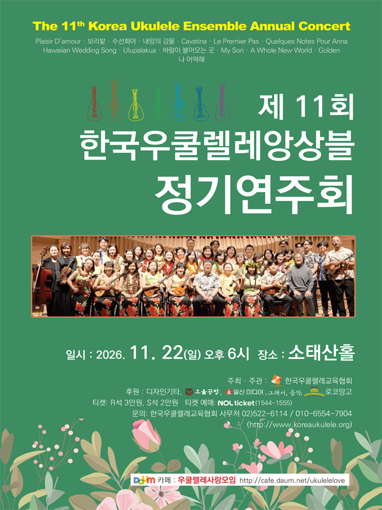 제11회 한국우쿨렐레앙상블 정기연주회