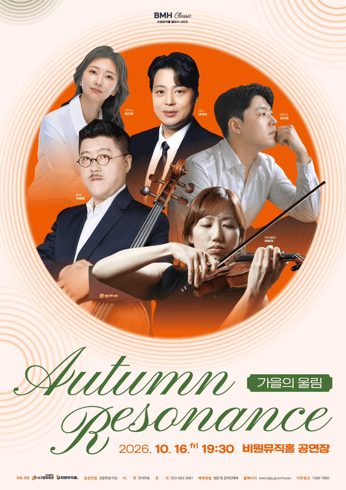 비원뮤직홀 클래식 시리즈: Autumn Resonance, 가을의 울림 [대구]