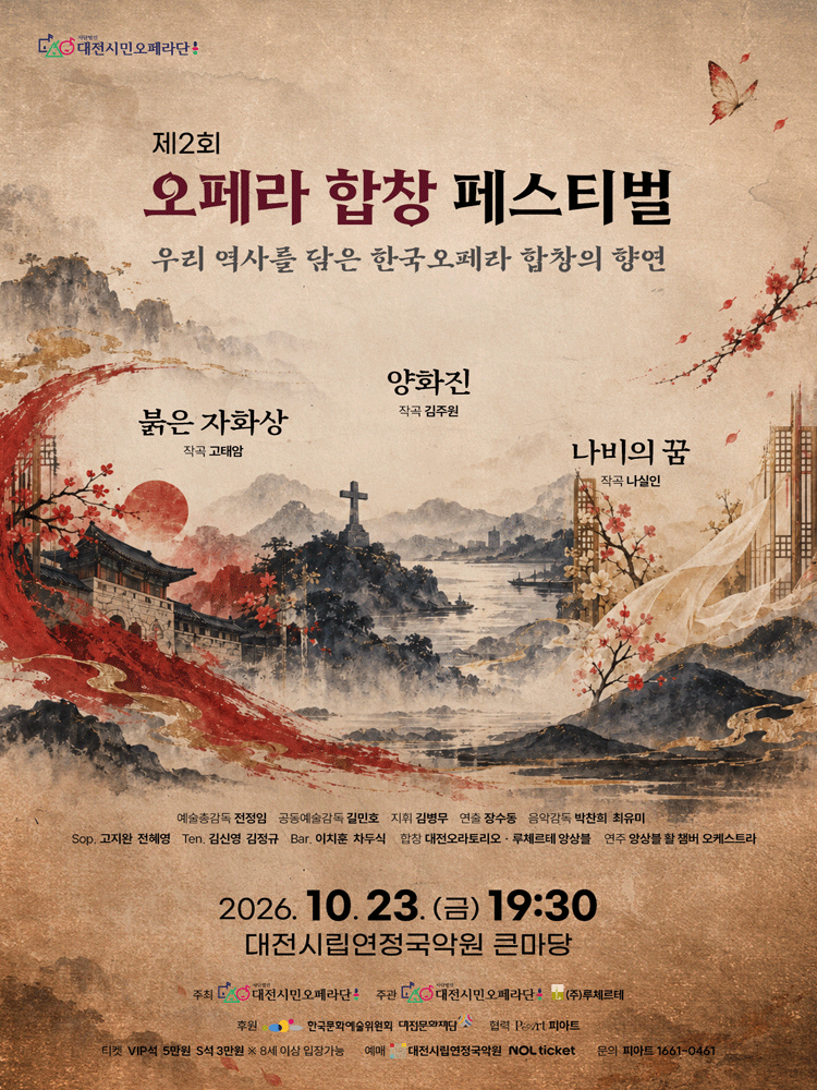 제2회 오페라 합창 페스티벌 [대전]