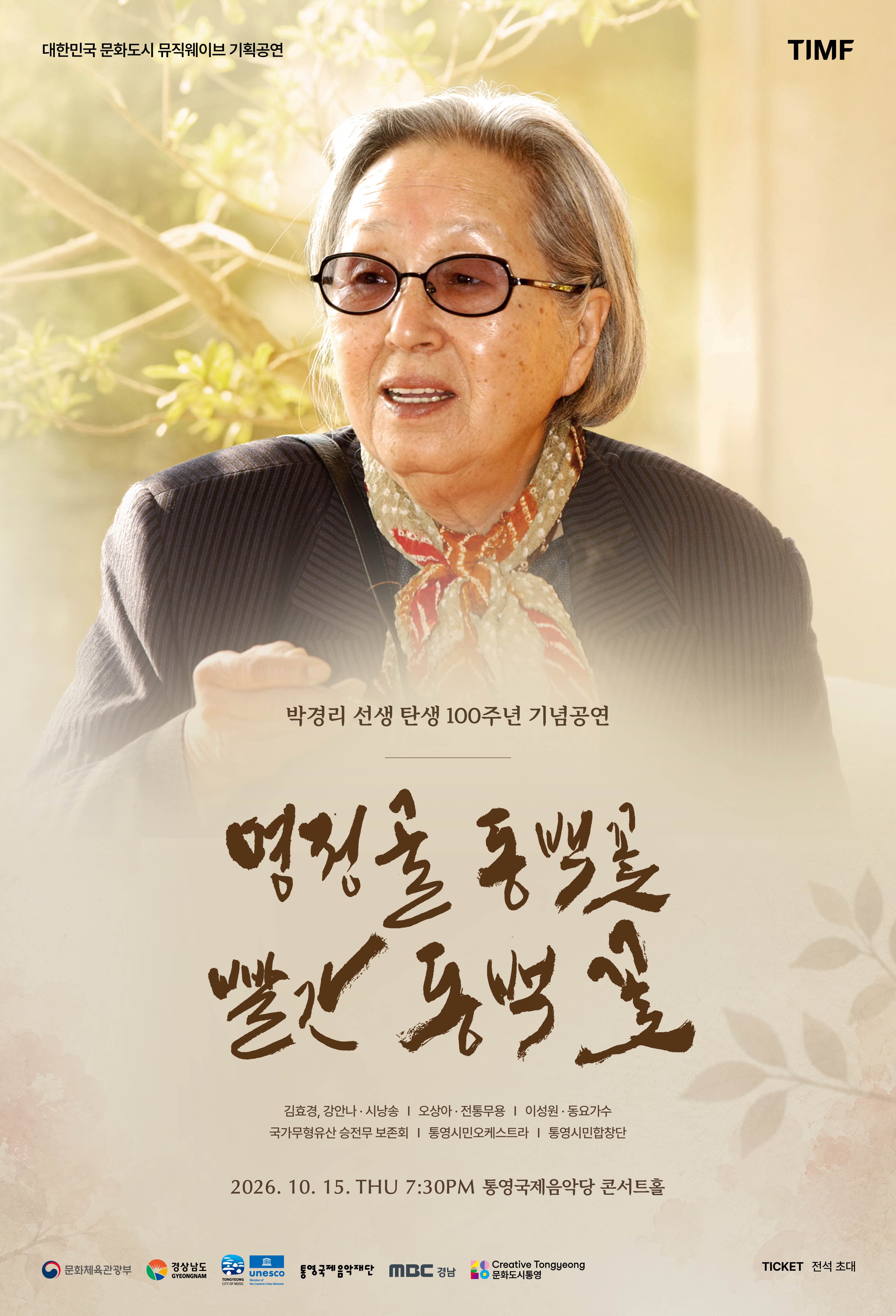 박경리 선생 탄생 100주년 기념 공연: 명정골 동백꽃 빨간 동백꽃 [통영]