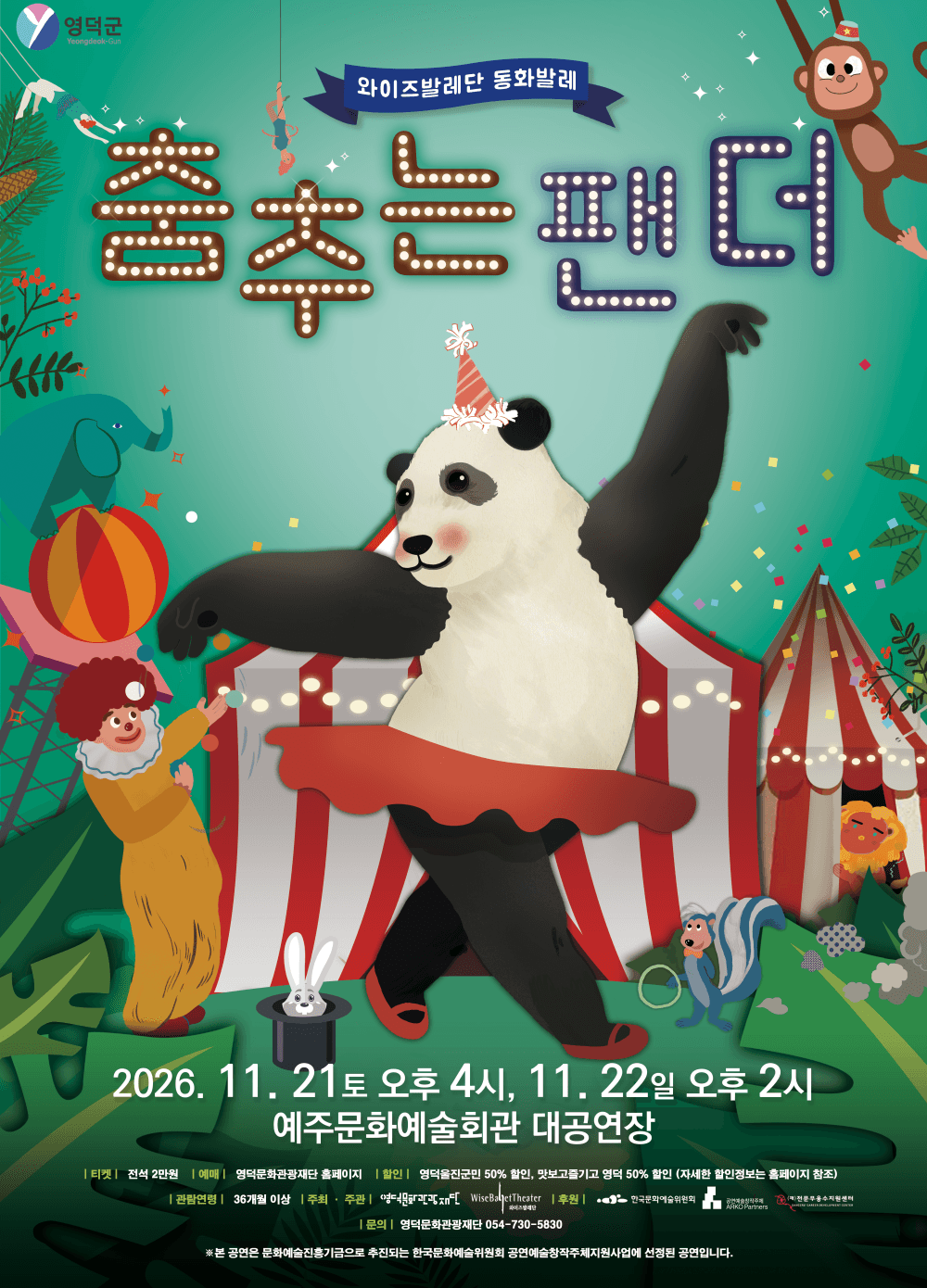 와이즈발레단, 춤추는 팬더 [영덕]