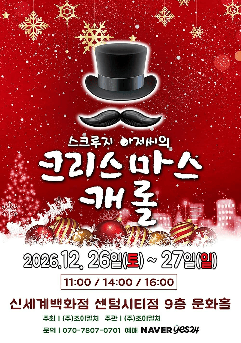 스크루지아저씨의 크리스마스캐롤 [부산]