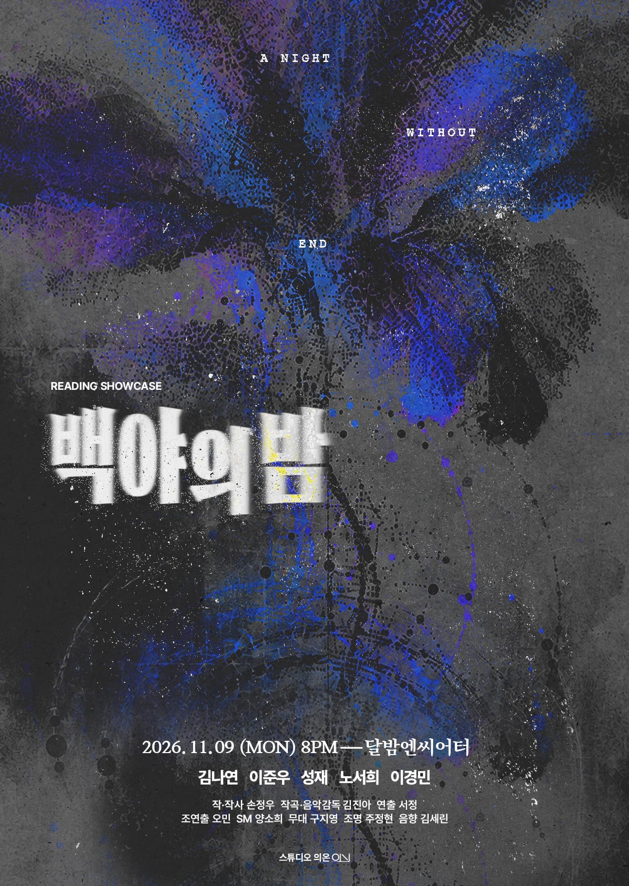 백야의 밤 리딩 쇼케이스 [대학로]