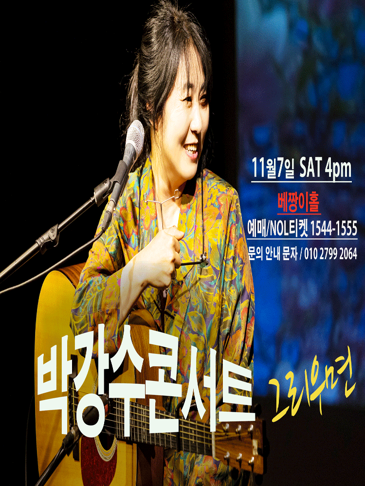 박강수 콘서트: 그리우면