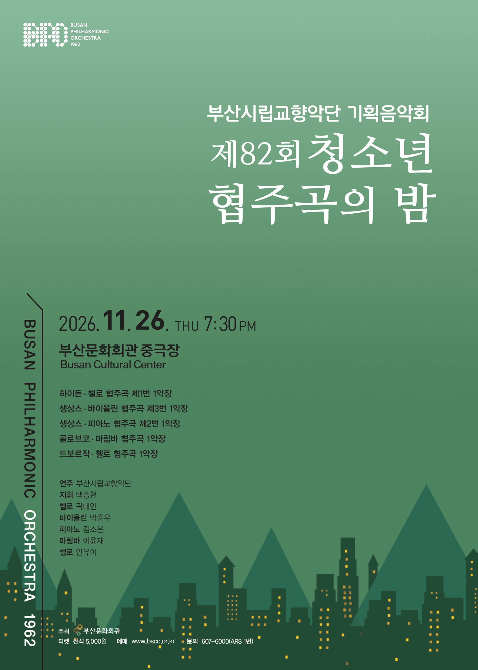 제82회 부산시립교향악단 기획음악회: 청소년 협주곡의 밤 [부산]
