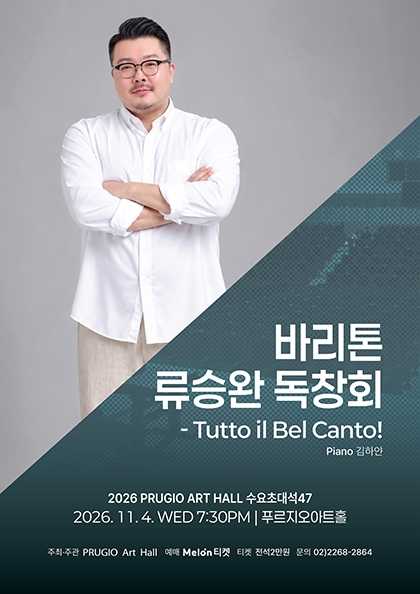 푸르지오 아트홀 수요 초대석 47. 바리톤 류승완 독창회: Tutto il Bel Canto!