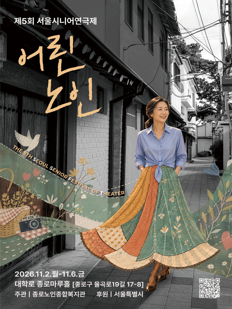 제5회 서울시니어연극제: 어린노인