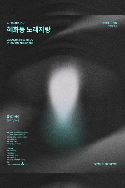 혜화동 1번지 동인 페스티벌, 지역 대축제: 혜화동 노래자랑