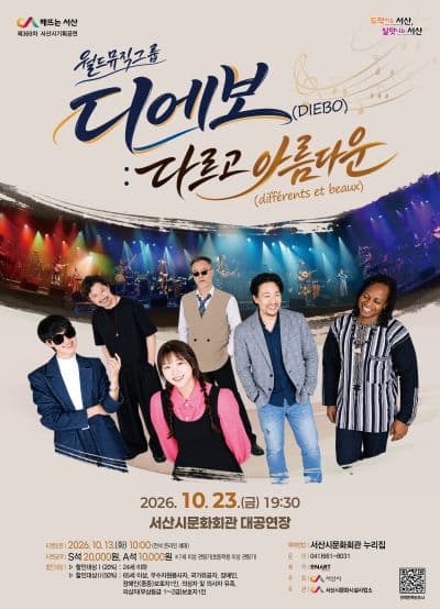 월드뮤직그룹 디에보: 다르고 아름다운 [서산]