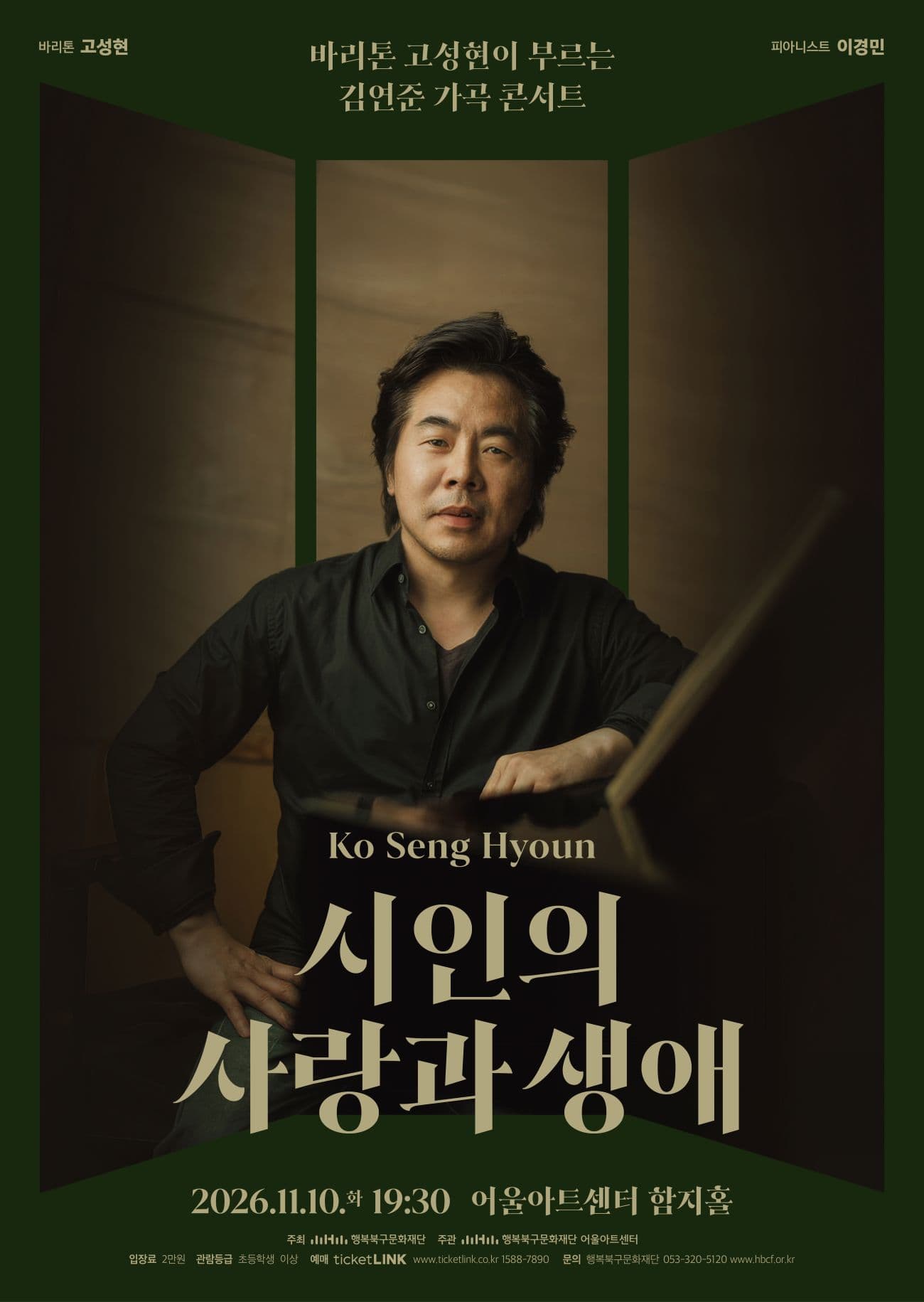 바리톤 고성현이 부르는 김연준 가곡 콘서트: 시인의 사랑과 생애 [대구]