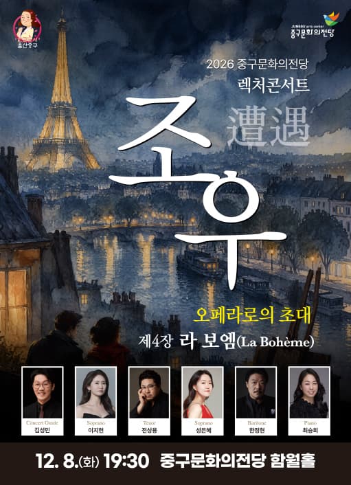 렉처콘서트 조우, 제4장 라 보엠