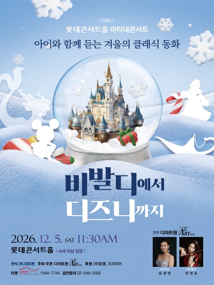 롯데콘서트홀 마티네콘서트, 아이와 함께 듣는 겨울의 클래식 동화: 비발디에서 디즈니까지