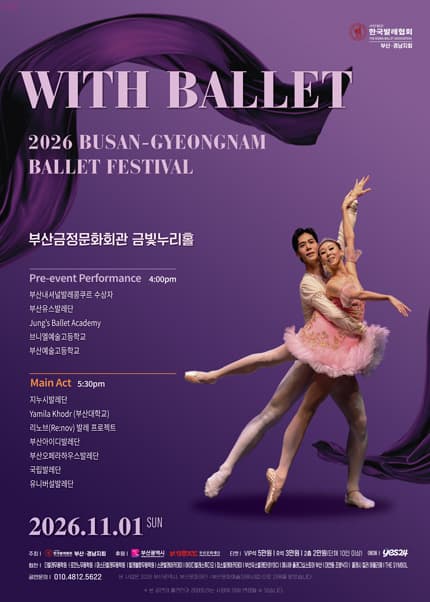 부산.경남발레축제: with Ballet [부산]