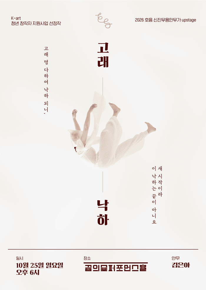 호음 신진무용안무가 프로젝트 Upstage, 고래낙하